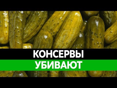 Чем вредны ДОМАШНИЕ КОНСЕРВЫ?  Ботулизм и соленые огурцы! Нитраты и пестициды!