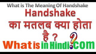 What is the meaning of Handshake in Hindi | Hand Shake ka matlab kya hota hai