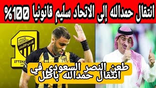 عاجل مسؤول سعودي سابق يؤكد صحة انتقال حمدالله  للاتحاد...