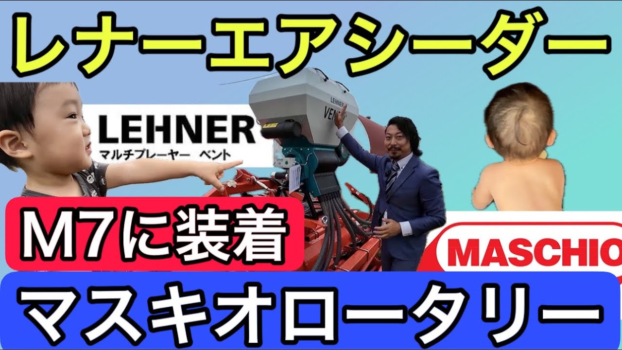 レナーエアシーダー＆マスキオロータリーを【M7にマッチング完了】