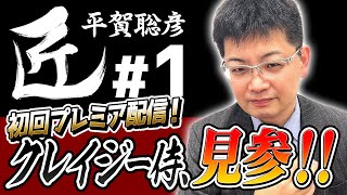 【#麻雀の匠】クレイジー侍、見参！！【平賀聡彦#1】