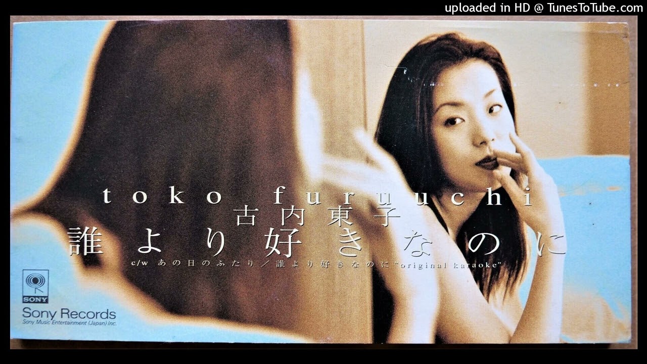 古内 東子 誰 より 好き なのに
