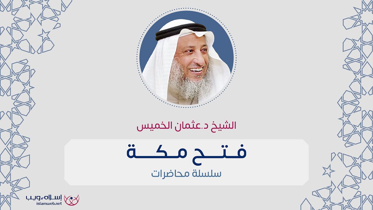 فتح مكة | الشيخ د. عثمان الخميس | إسلام ويب