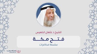 فتح مكة | الشيخ د. عثمان الخميس | إسلام ويب
