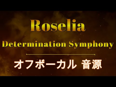 [原曲再現オフボーカル] Roselia  Determination Symphony カラオケ Instrumental音源