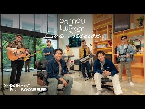SEASON FIVE ft. No One Else - อยากอินเพลงรัก [Live Session]