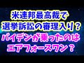 連邦最高裁が選挙訴訟を審理する？＆バイデンがエアフォースワンに乗った？