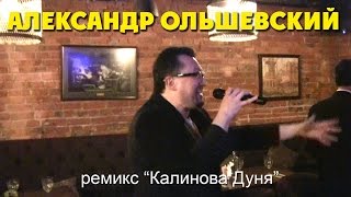 Караоке 12 02 03 2016  Александр Ольшевский