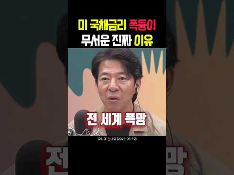 미국 국채 금리 폭등이 무서운 진짜 이유 thumbnail
