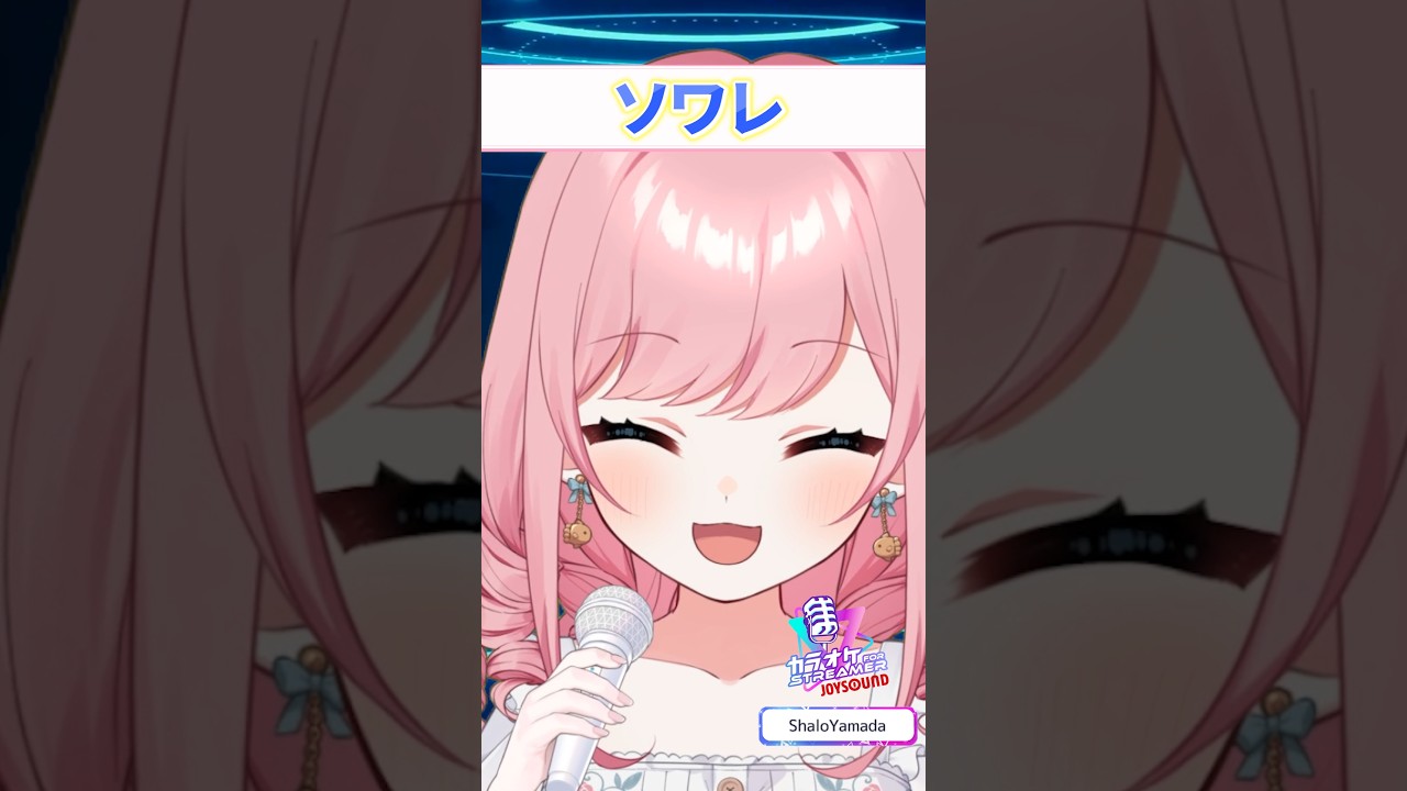 【星街すいせい】『ソワレ』歌ってみた🎤【山田シャロ】 #vtuber #ホロライブ #歌ってみた
