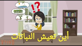 أين تعيش النباتات