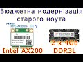 Модернізація ноуту Asus K52J за 600 грн: WiFi6 Intel AX200 + 8 Gb DDR3