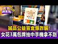 誠品公益盲盒爆詐騙！宣稱70盒盲盒有7支手機 女花3萬元包牌抽中卻拿不到【民怨調查局】