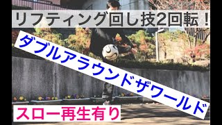 リフティング回し技の種類 フリースタイルフットボール Net