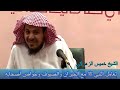 تعامل النبي ﷺ مع الجيران والضيوف وخواص أصحابه - الشيخ خميس الزهراني