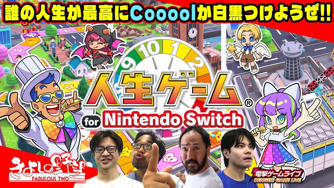 人生ゲーム for Nintendo Switch 』大新年会！ 人生ゲームで誰の人生が
