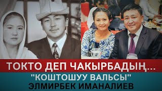 Элмирбек Иманалиев бул ырды кимге арнап ырдаган? "Коштошуу вальсы"