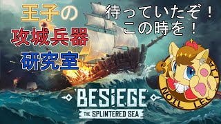 【BESIEGE】ものすごーーーーーく間が空いてしまった…！【王子の攻城兵器研究室　第38回】