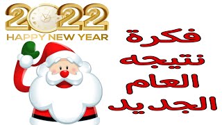 نتيجه السنه الجديده 2022 وديكور لرأس السنه رائع /calendar /Merry Christmas