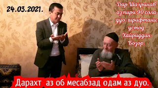 Аз марди 90 солаи СЕЛБУРИ-2 дуо гирифт устод Хайриддин тамошо кунед ва боз ОБУНА шавед.