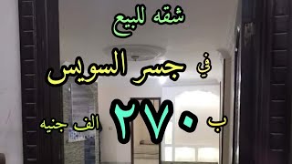 شقه في جسر السويس ب ٢٧٠ الف جنيه مساحه ١٤٠ متر