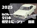 全日本模型ホビーショー2025　前編　2025.10　タミヤ　ハセガワ　アオシマ編