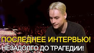 ШАМАН ДАЛ ИНТЕРВЬЮ ПЕРЕД ТРАГЕДИЕЙ! ПОСЛЕДНЕЕ ИНТРЕВЬЮ АРТИСТА!