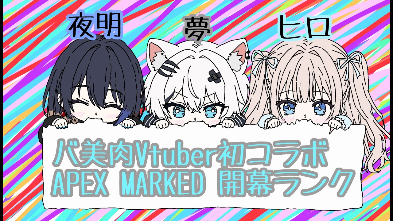 【コラボ配信】APEX新シーズンのランクはどこまでいけるかな?