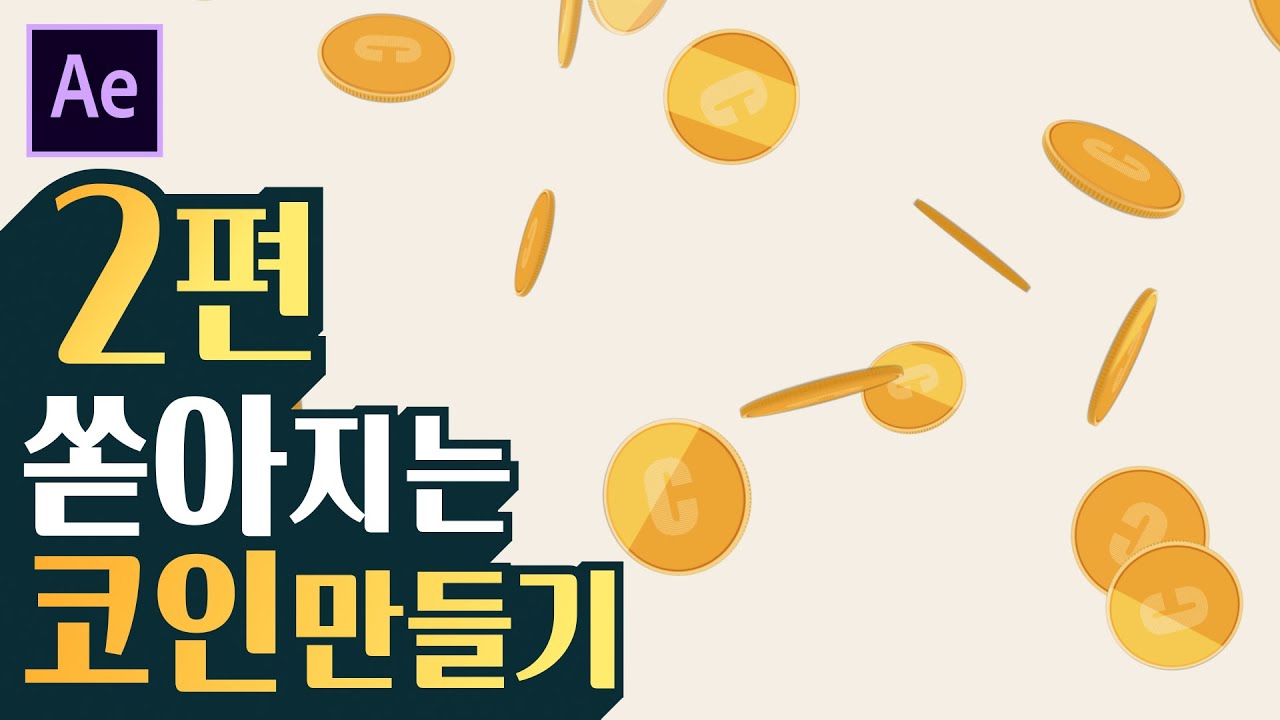 [에펙레시피]쏟아지는 코인만들기 2편!