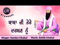 Baba ji tere darshan nu new shabad by gurdev chahal music sahib chahal cr