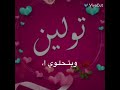 اسم تولين حسب الطلب 