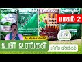 உயிர் உரங்கள் பற்றிய விளக்கம் // Description of bio-fertilizers - Part 2