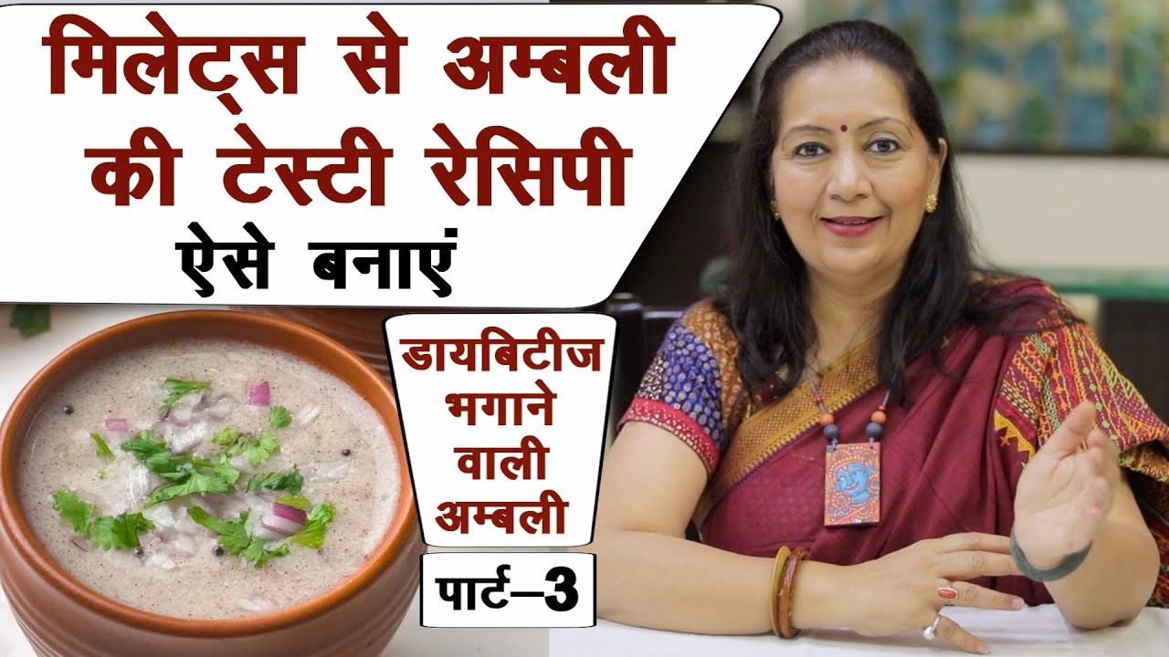 मिलेट्स से टेस्टी अम्बली ऐसे बनाएं, डायबिटीज भगाती है ये || Technical Farming ||