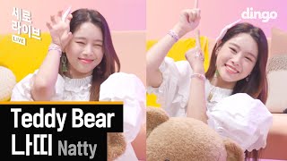 🍋과즙미 팡팡🍓 귀엽고 깜찍하고 사랑스럽고 노래 잘하는 '나띠(Natty) - Teddy Bear🐻 ' [세로라이브]ㅣ딩고뮤직ㅣDingo Music