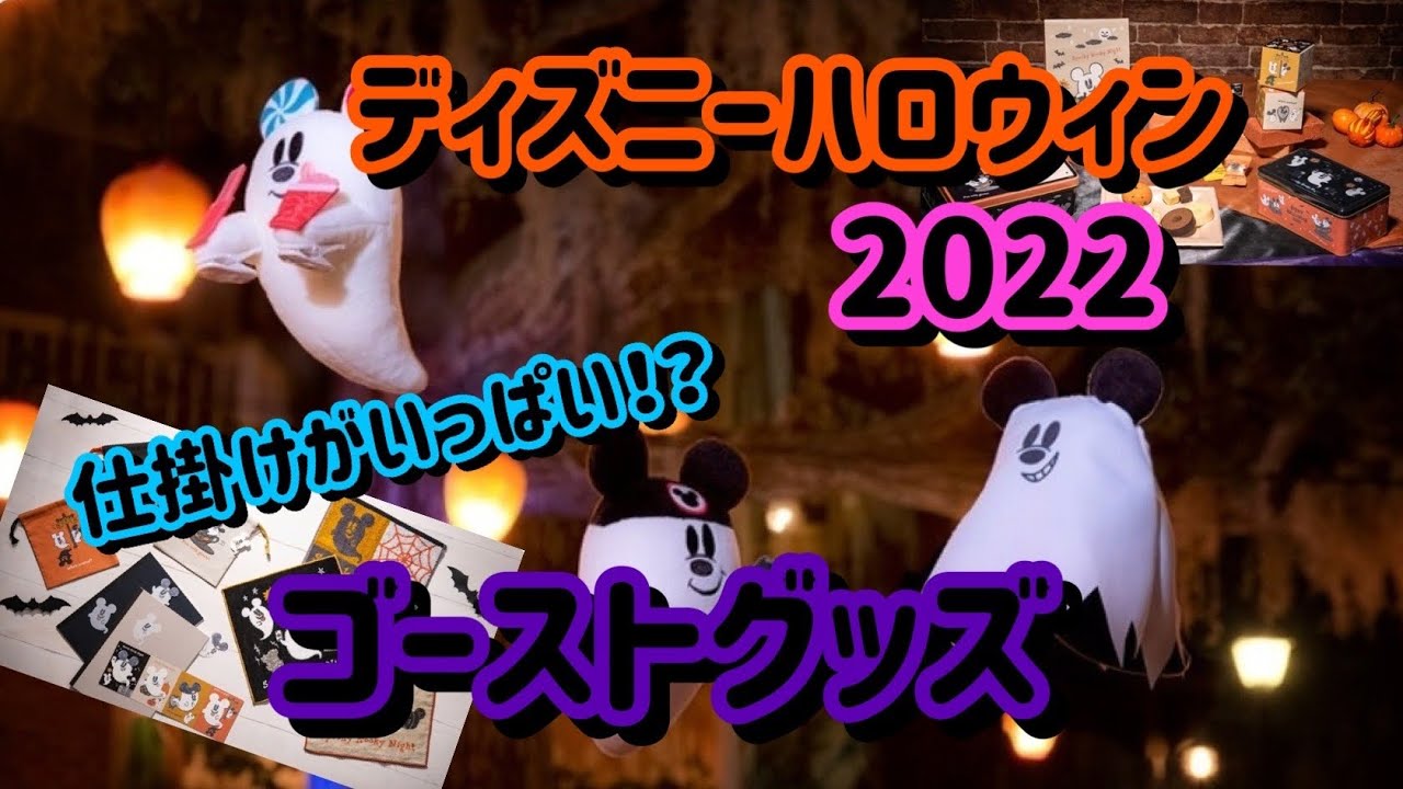 ゴーストグッズは仕掛けだらけ ディズニーハロウィンのグッズが面白い Youtube ゴーストグッズは仕掛けだらけ ディズニーハロウィンのグッズが面白い Youtube