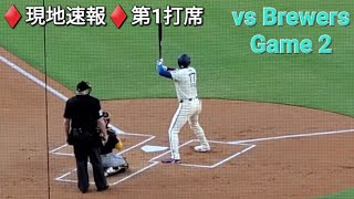 ♦️現地速報♦️第1打席ｰリーディングオフでの打席【大谷翔平選手】vsミルウォーキー・ブリューワーズ〜シリーズ2戦目〜