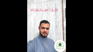 " إقرأ كتابك " | سورة الإسراء | أحمد وائل لطف الله 💐💙