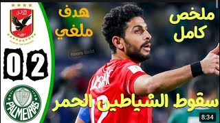 ملخص مباراة الاهلي وبالميراس 0-2 🔥 جنون فارس عوض مباراة نارية وهدف ملغي HD 🔥 كأس العالم للاندية