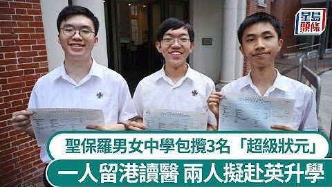 DSE放榜2025︱聖保羅男女中學包攬3名「超級狀元」 一人留港讀醫 兩人擬赴英升學｜星島頭條新聞｜DSE｜文憑試｜放榜｜超級狀元｜聖保羅男女中學｜名校｜醫生｜留學