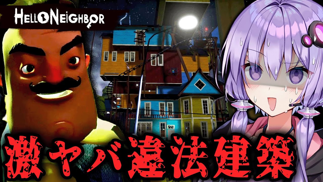 ヤバすぎる違法建築ハウスの闇を暴く名作ホラーゲーム『 Hello Neighbor 』_中編【VOICEROID実況/結月ゆかり・紲星あかり】
