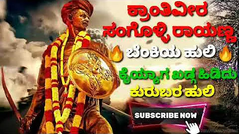 SANGOLLI RAYANNA NEW DJ SONG KANNADA 2021 WITH VIDEO 🔥🔥🔥