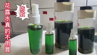 三神❗花露水真不用花錢買❗巧娘用台灣天然植物創造[三神花露水] 氣死蚊子 為甚麼不創造六神都是為了““””  2024年5月8日