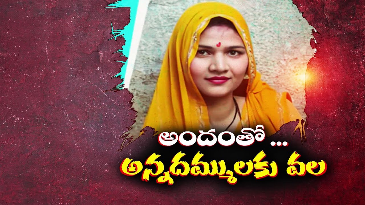 అందంతో భర్త అన్నదమ్ములకు వదిన వల | UP Woman Honey Trap to 2 Brothers of Dead Husband
