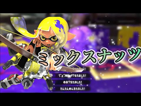 【スプラトゥーン2】キル集×ミックスナッツ