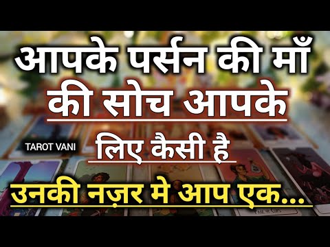 Aapke person ki Maa aap ke bare mein kya sochte hain 🧿TAROT VANI 333 🌟TIMELESS TAROT READING