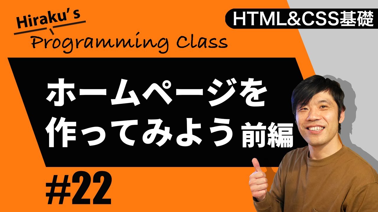 HTML&CSS基礎編 #22 簡単なホームページを作成してみよう！前編 基本的なレイアウトをHTMLとCSSで作ります HTML CSS 初心者向け講座