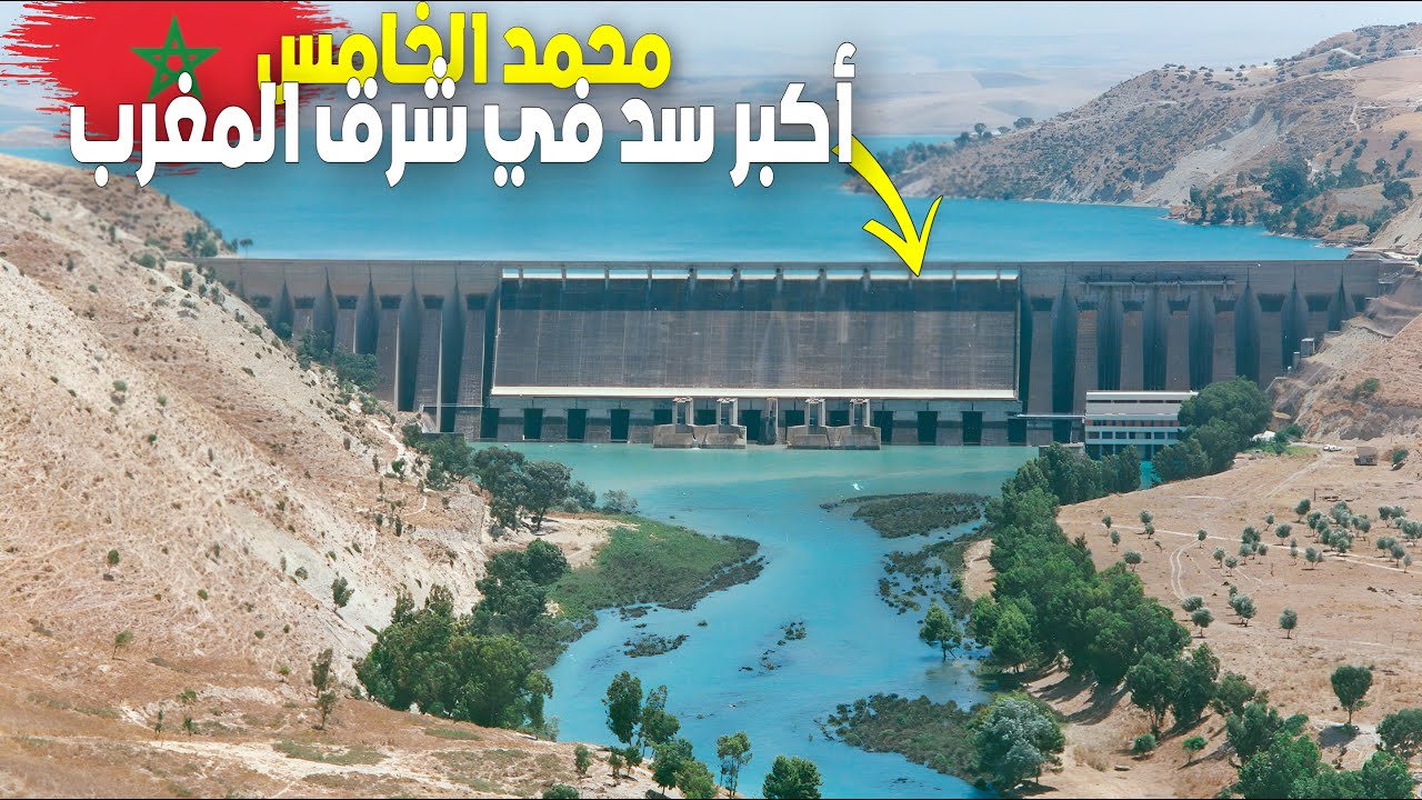 سد محمد الخامس ممتلئ عن آخره و مساحته تساوي مساحة مدينة بركان أو أكثر ( أكبر سد في شرق المغرب كليلا)
