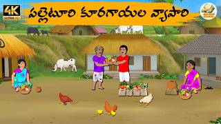 Telugu stories - పల్లెటూరి కూరగాయల వ్యాపారి - Telug moral stories - Moral stories in telugu - OBS screenshot 1