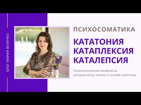 Кататония. Катаплексия. Каталепсия. Психосоматика