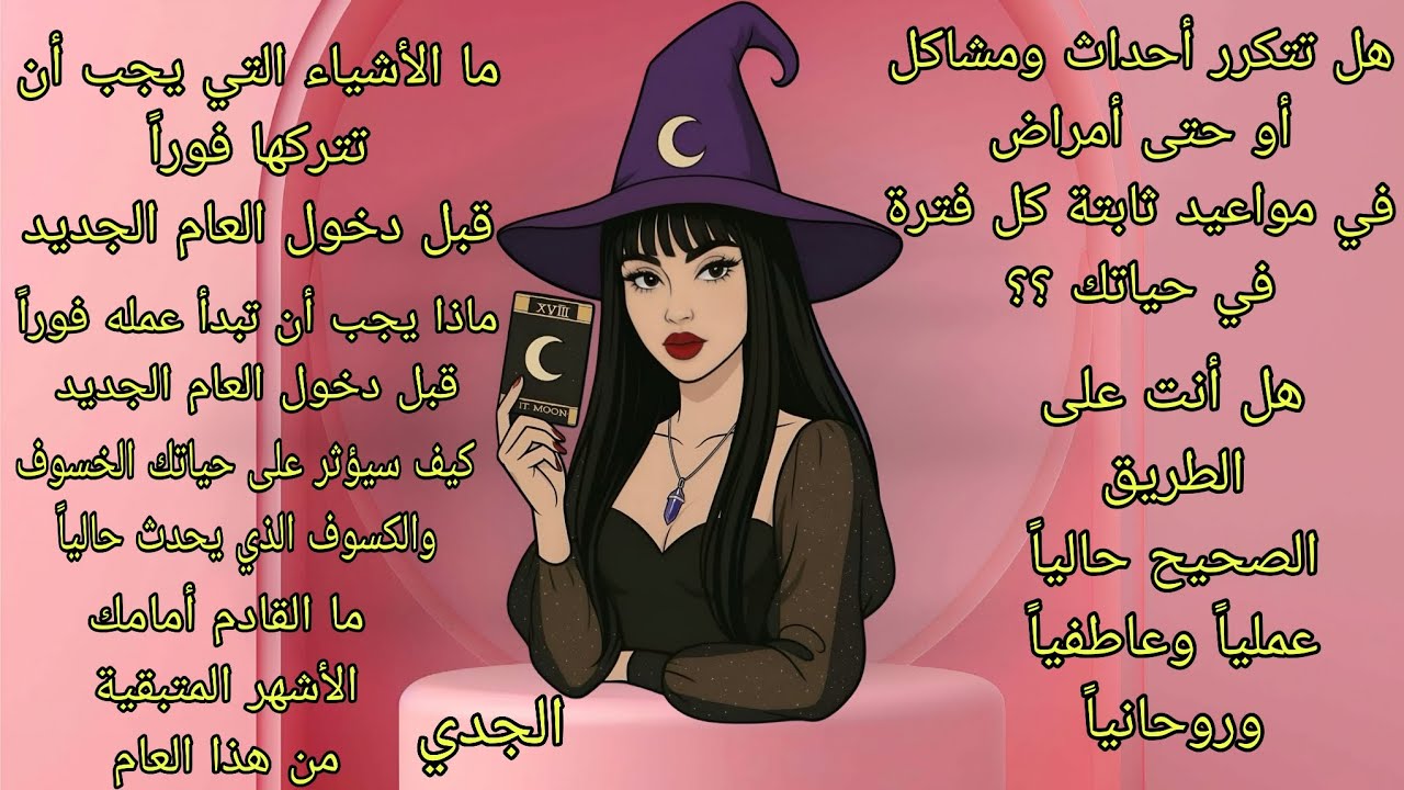 تاروت برج الجدي♑️قراءة عميقةتخص حياتك الفترة القادمة وما تحتويه من أحداث عملياً وعاطفياً وروحانياً